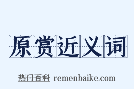 原赏近义词是什么意思的图片